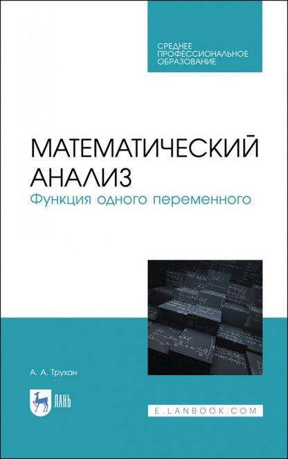 Обложка книги "Александр Трухан: Математический анализ. Функция одного переменного. СПО"