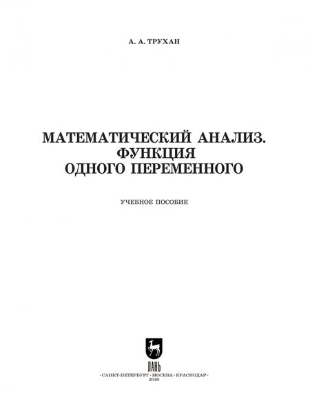 Фотография книги "Александр Трухан: Математический анализ. Функция одного переменного. СПО"