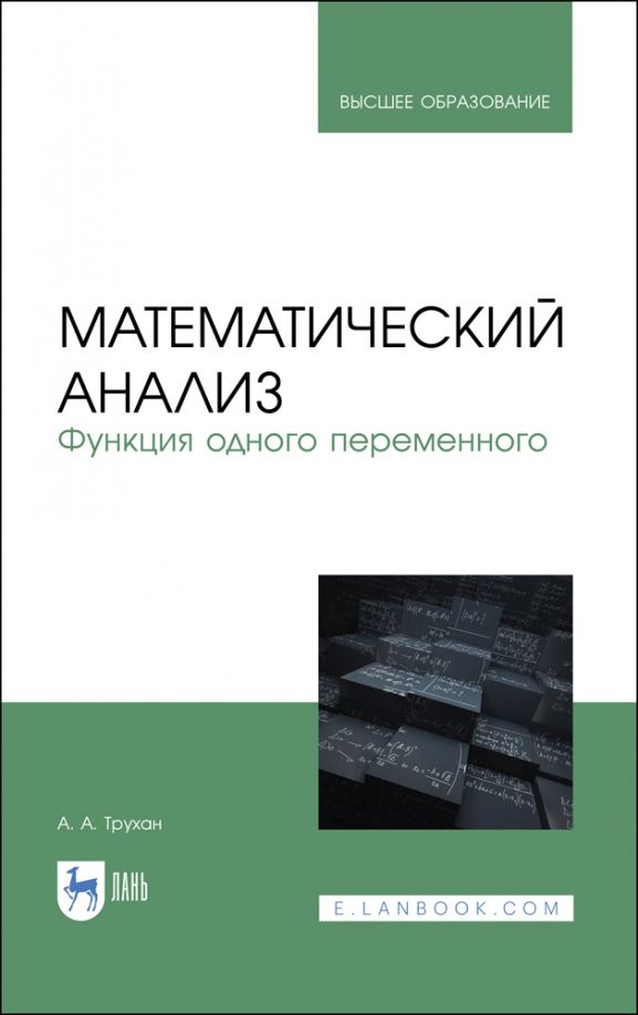 Обложка книги "Александр Трухан: Математический анализ. Функция одного переменного"