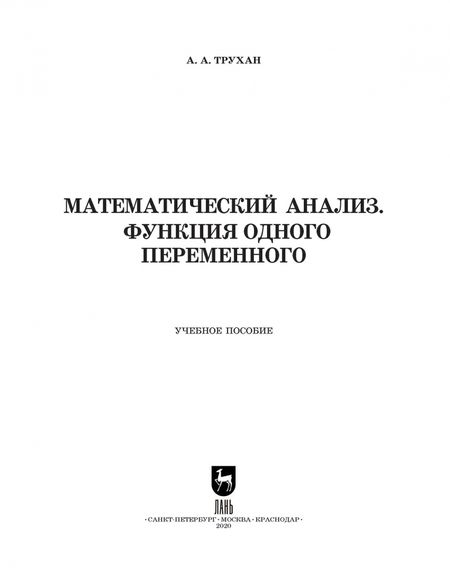 Фотография книги "Александр Трухан: Математический анализ. Функция одного переменного"