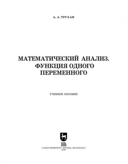 Фотография книги "Александр Трухан: Математический анализ. Функция одного переменного"