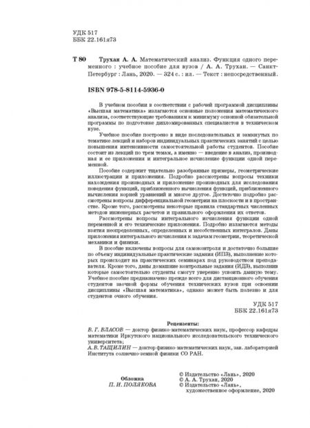 Фотография книги "Александр Трухан: Математический анализ. Функция одного переменного"