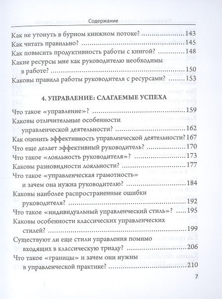 Фотография книги "Александр Трусь: Управление в актуальных вопросах и доступных ответах. Практическое пособие для руководителя"