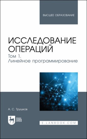 Обложка книги "Александр Трушков: Исследование операций. Том 1. Линейное программирование. Учебник для вузов"