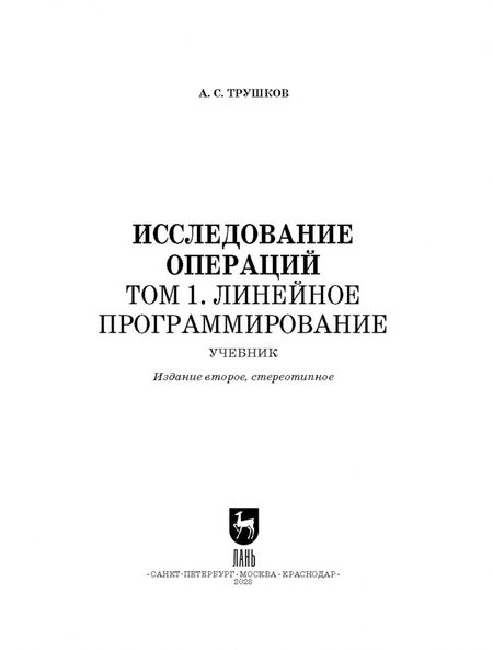 Фотография книги "Александр Трушков: Исследование операций. Том 1. Линейное программирование. Учебник для вузов"