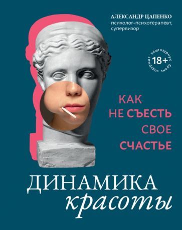 Обложка книги "Александр Цапенко: Динамика красоты. Как не съесть свое счастье"