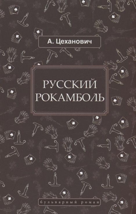 Обложка книги "Александр Цеханович: Русский Рокамболь"