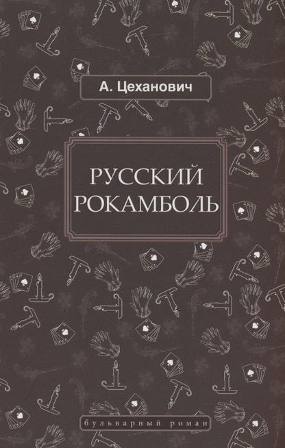 Обложка книги "Александр Цеханович: Русский Рокамболь"