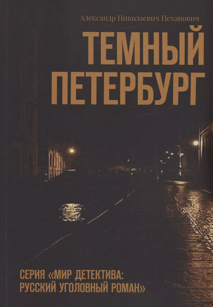 Обложка книги "Александр Цеханович: Темный Петербург"
