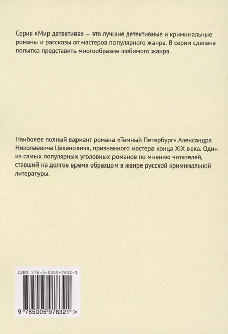 Фотография книги "Александр Цеханович: Темный Петербург"