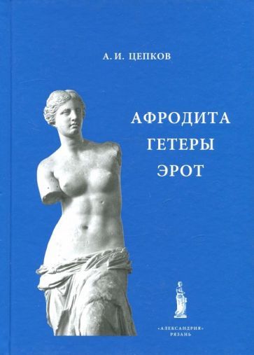 Обложка книги "Александр Цепков: Афродита. Гетеры. Эрот"