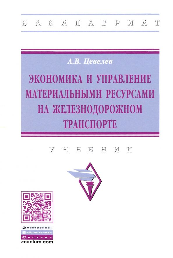 Обложка книги "Александр Цевелев: Экономика и управление материальными ресурсами на железнодорожном транспорте. Учебник"