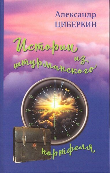Обложка книги "Александр Циберкин: Истории из штурманского портфеля"