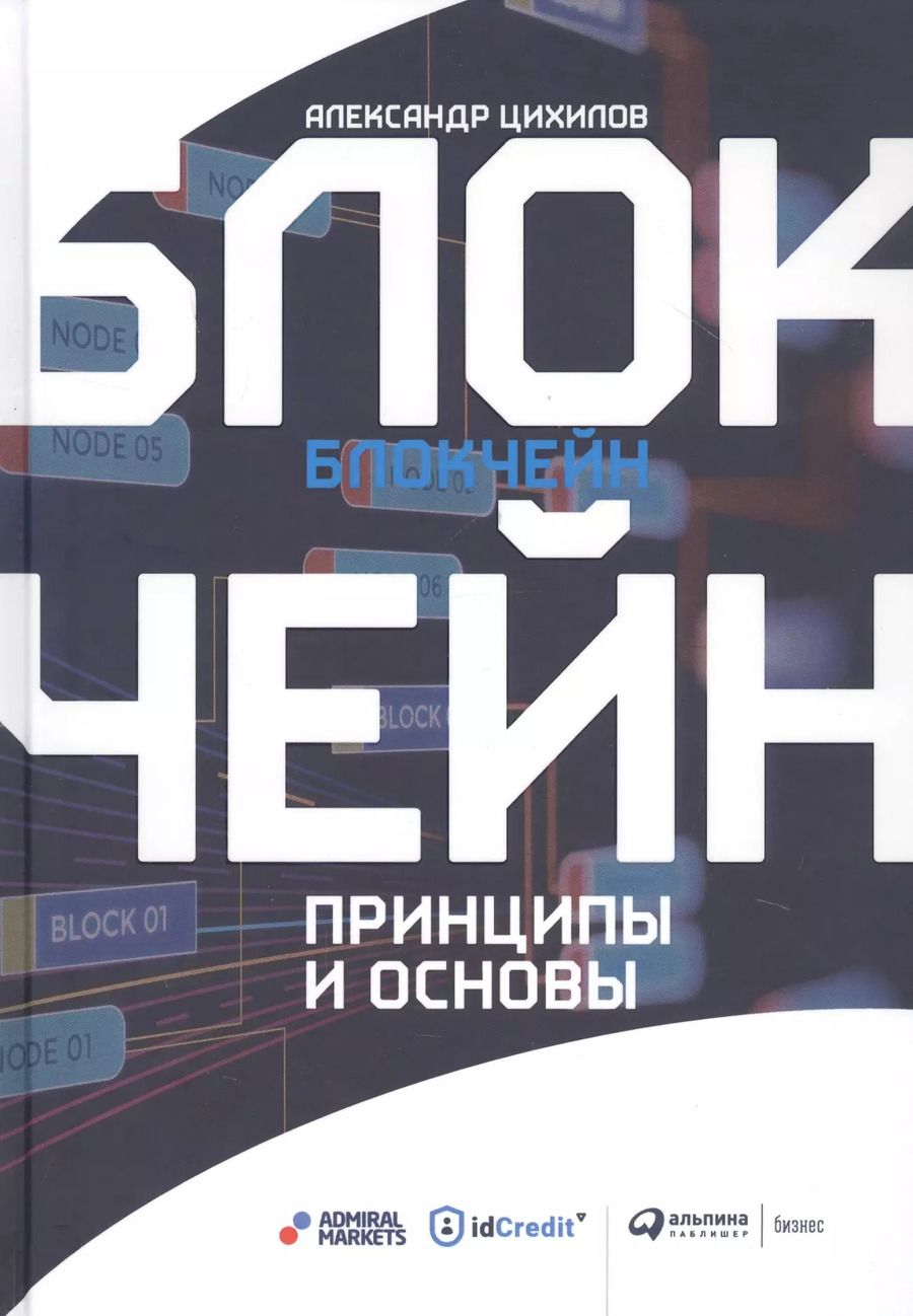 Обложка книги "Александр Цихилов: Блокчейн. Принципы и основы"