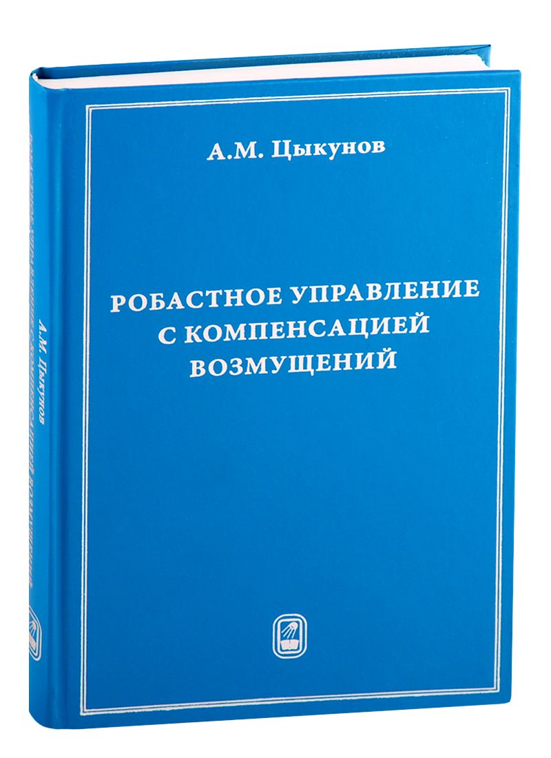 Обложка книги "Александр Цыкунов: Робастное управление с компенсацией возмущений"