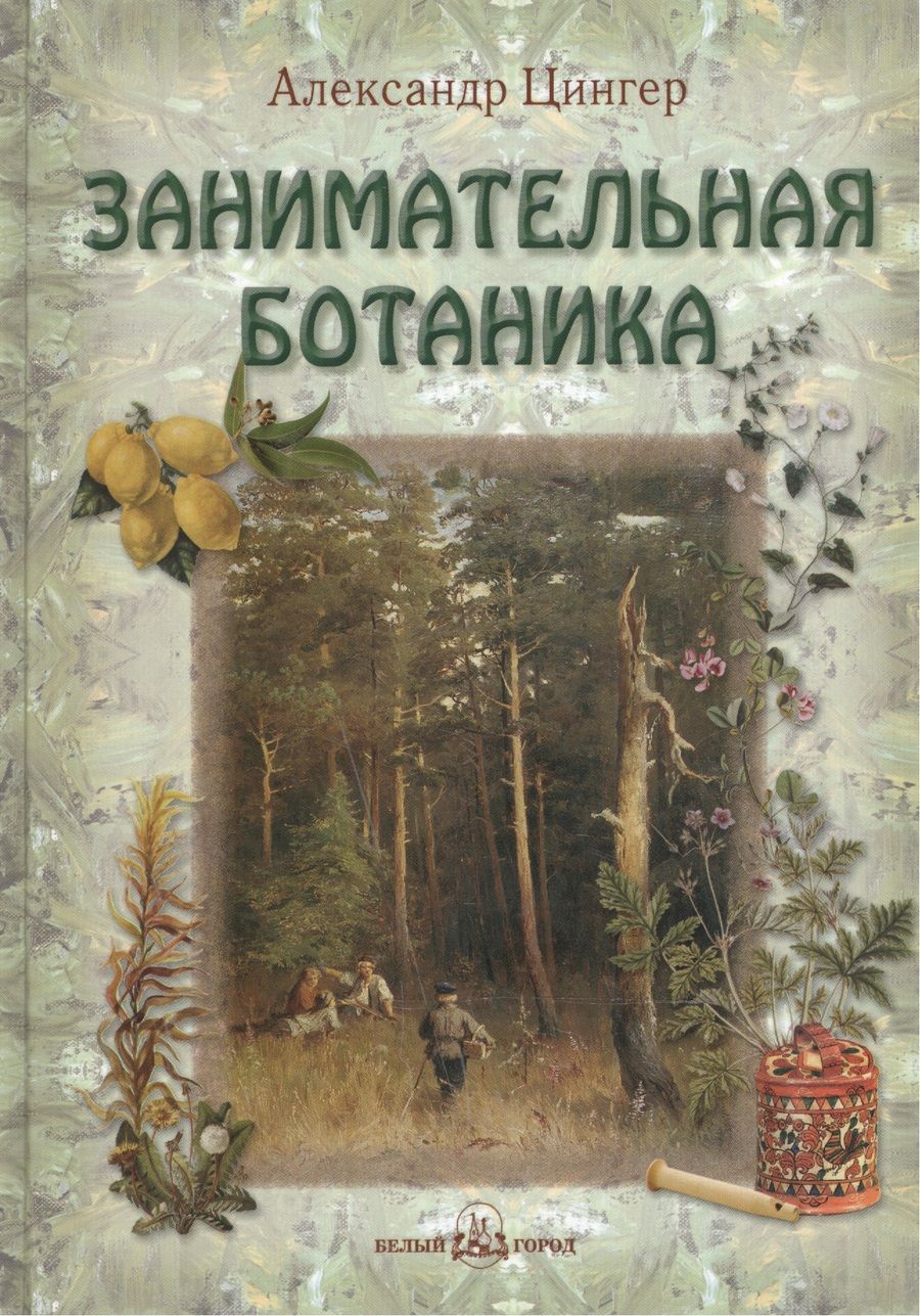 Обложка книги "Александр Цингер: Занимательная ботаника"