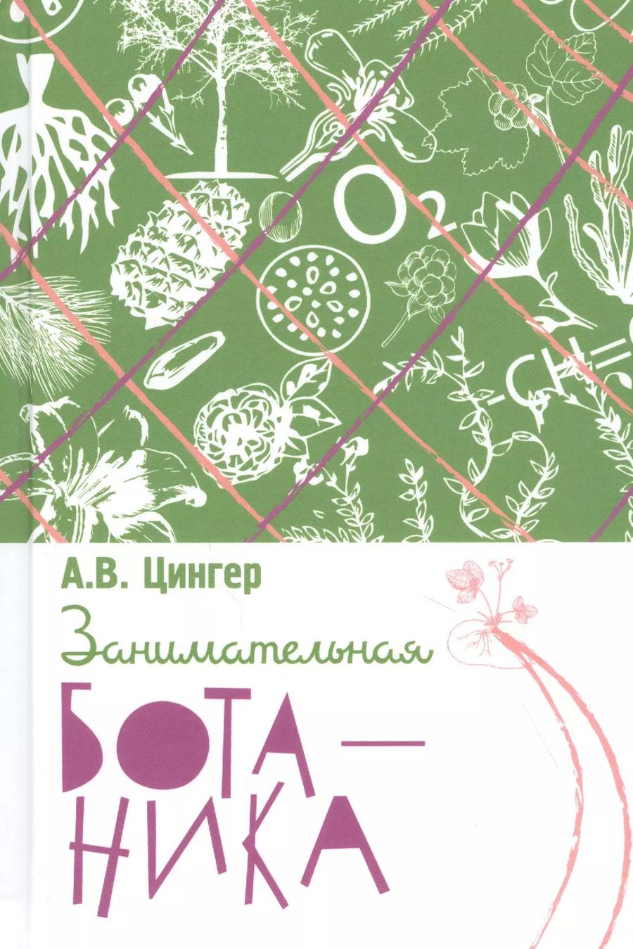 Обложка книги "Александр Цингер: Занимательная ботаника"