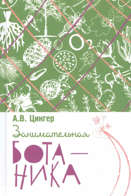 Обложка книги "Александр Цингер: Занимательная ботаника"