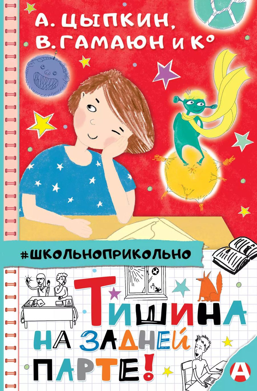Обложка книги "Александр Цыпкин: Тишина на задней парте!"