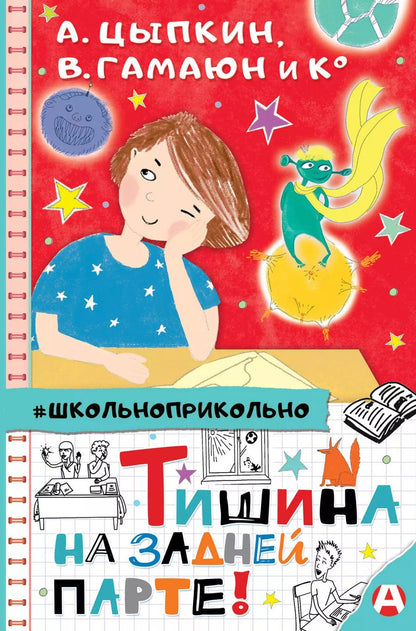 Обложка книги "Александр Цыпкин: Тишина на задней парте!"