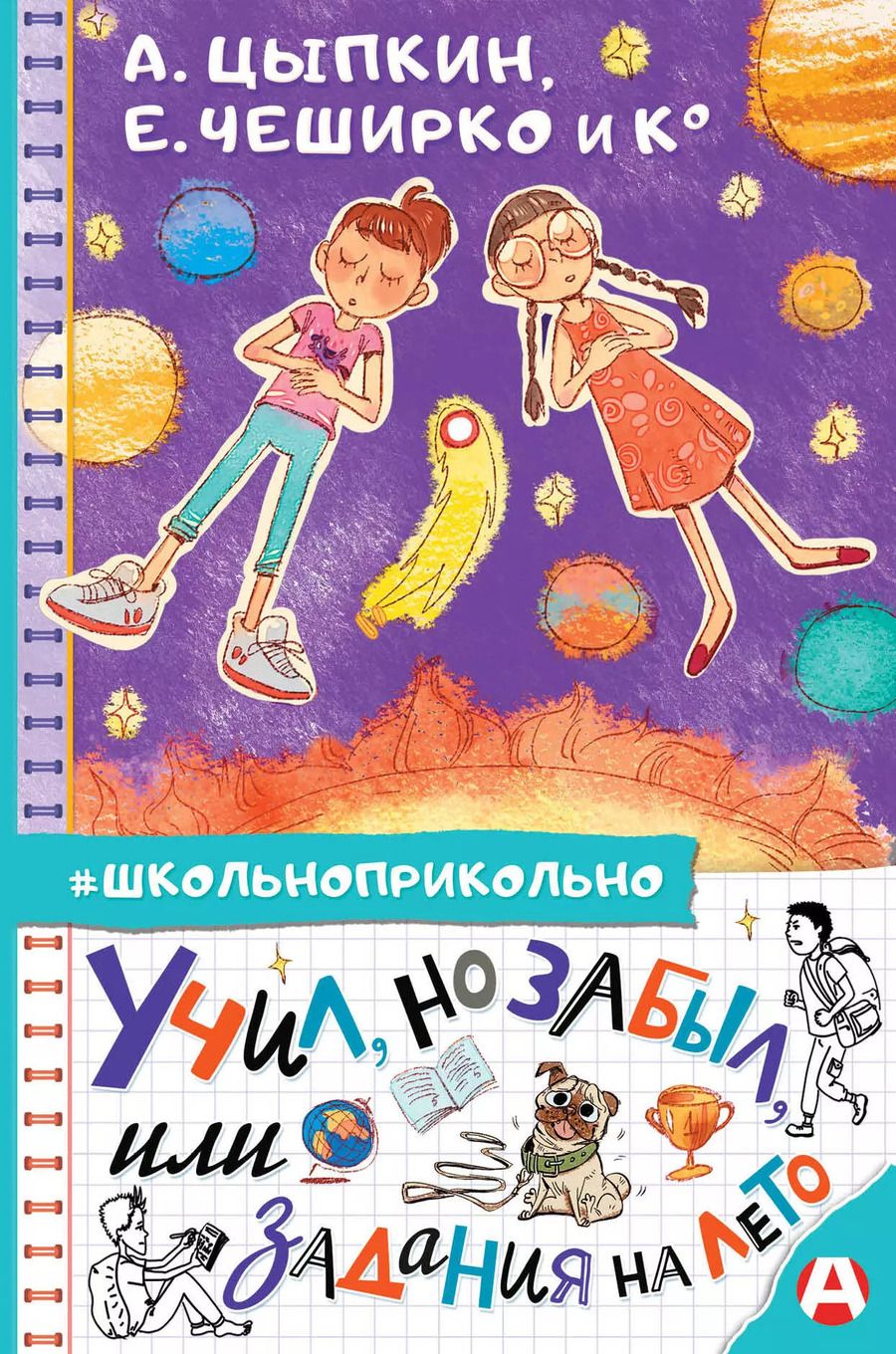 Обложка книги "Александр Цыпкин: Учил, но забыл, или Задания на лето"