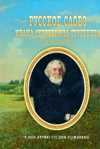 Обложка книги "Александр Цоколов: Русское слово Ивана Сергеевича Тургенева. К 200-летию со дня рождения"