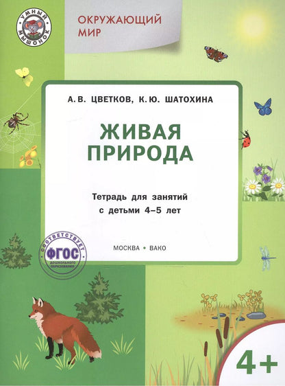 Обложка книги "Александр Цветков: Окружающий мир. Живая природа: тетрадь для занятий с детьми 4-5 лет"