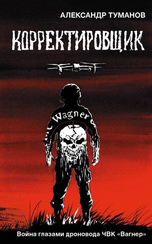 Обложка книги "Александр Туманов: Корректировщик"