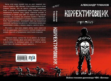 Фотография книги "Александр Туманов: Корректировщик"