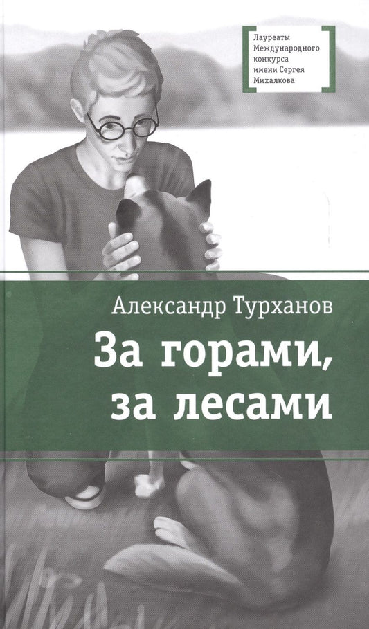 Обложка книги "Александр Турханов: За горами, за лесами"