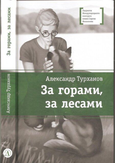 Фотография книги "Александр Турханов: За горами, за лесами"