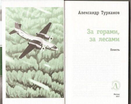 Фотография книги "Александр Турханов: За горами, за лесами"
