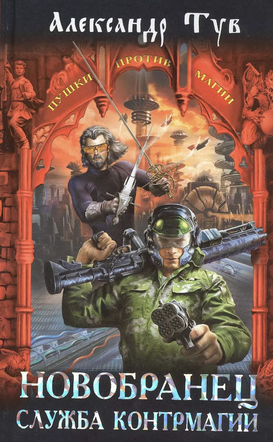 Обложка книги "Александр Тув: Новобранец. Служба контрмагии : фантастический роман"