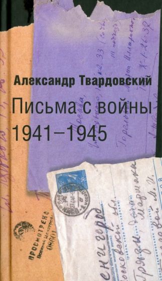 Обложка книги "Александр Твардовский: Письма с войны. 1941-1945"