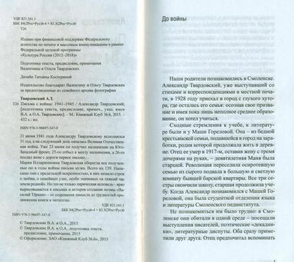 Фотография книги "Александр Твардовский: Письма с войны. 1941-1945"