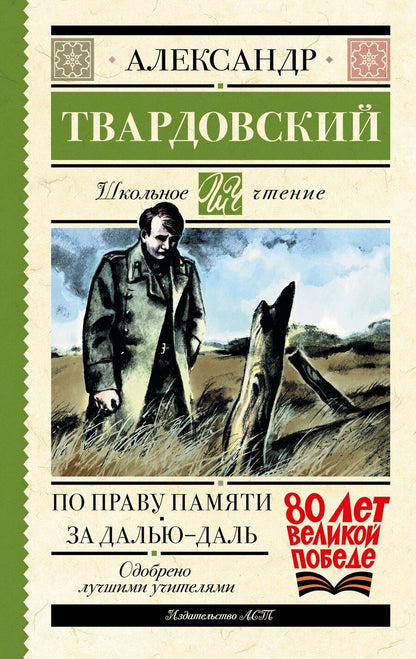 Обложка книги "Александр Твардовский: По праву памяти. За далью - даль"