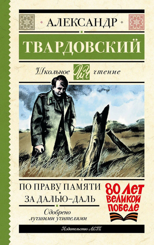Обложка книги "Александр Твардовский: По праву памяти. За далью - даль"