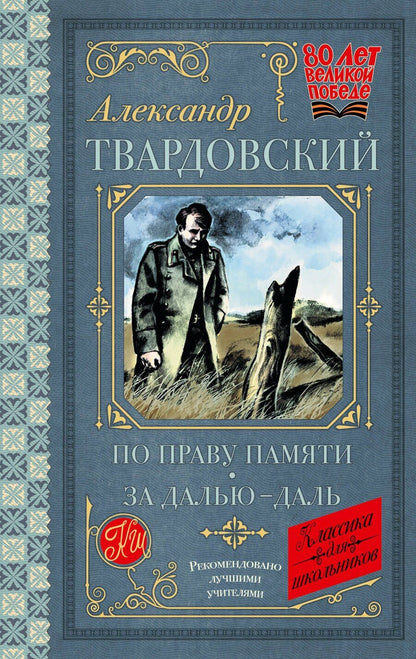 Обложка книги "Александр Твардовский: По праву памяти. За далью - даль"