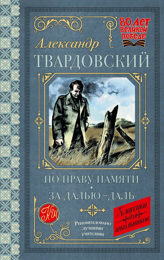 Обложка книги "Александр Твардовский: По праву памяти. За далью - даль"