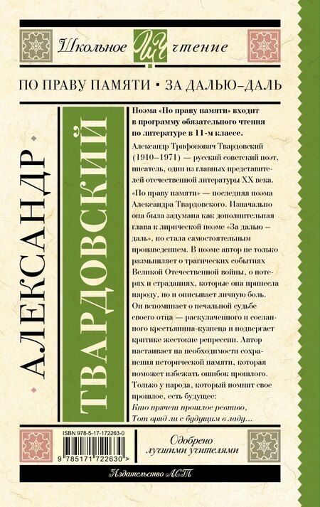 Фотография книги "Александр Твардовский: По праву памяти. За далью - даль"