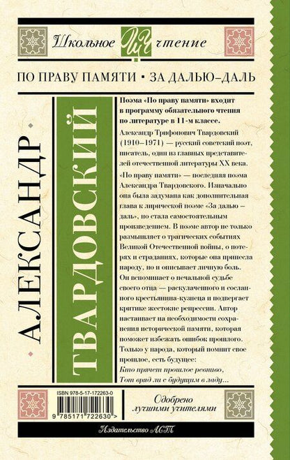 Фотография книги "Александр Твардовский: По праву памяти. За далью - даль"