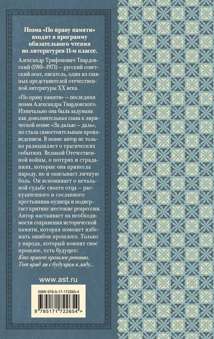 Фотография книги "Александр Твардовский: По праву памяти. За далью - даль"
