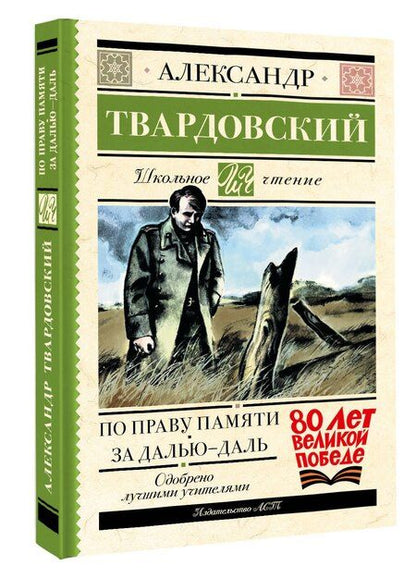 Фотография книги "Александр Твардовский: По праву памяти. За далью - даль"