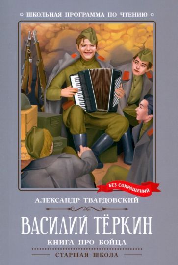 Обложка книги "Александр Твардовский: Василий Теркин. Книга про бойца"