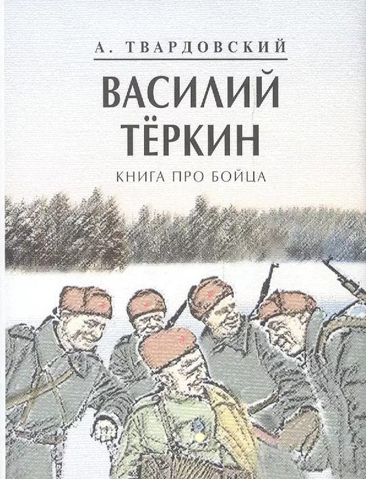 Обложка книги "Александр Твардовский: Василий Теркин. Книга про бойца"