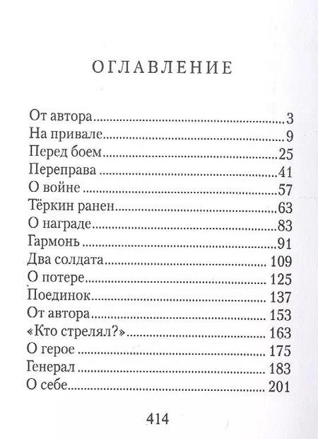 Фотография книги "Александр Твардовский: Василий Теркин. Книга про бойца"