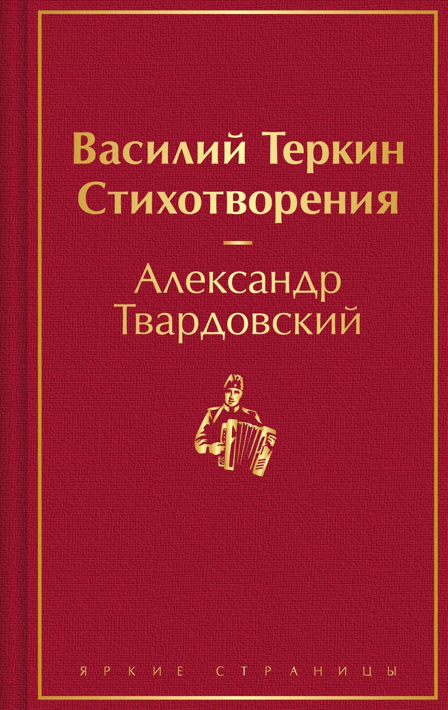 Обложка книги "Александр Твардовский: Василий Теркин. Стихотворения"