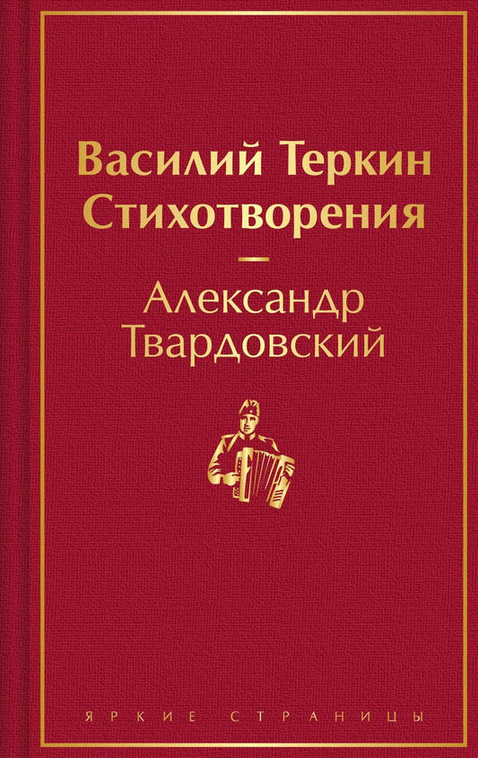 Обложка книги "Александр Твардовский: Василий Теркин. Стихотворения"