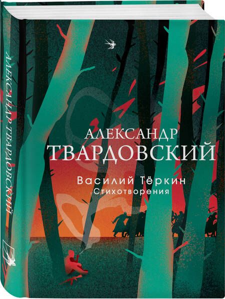 Фотография книги "Александр Твардовский: Василий Теркин. Стихотворения"