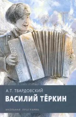 Обложка книги "Александр Твардовский: Василий Теркин"